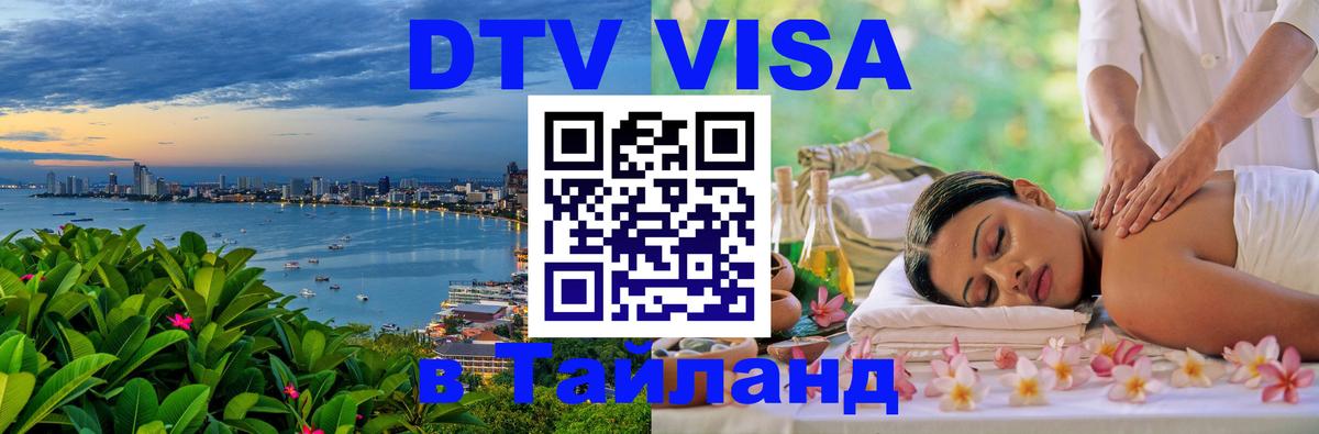 DTV Visa Thailand — прайс и условия, виза без дополнительных документов - 21.11.2025 