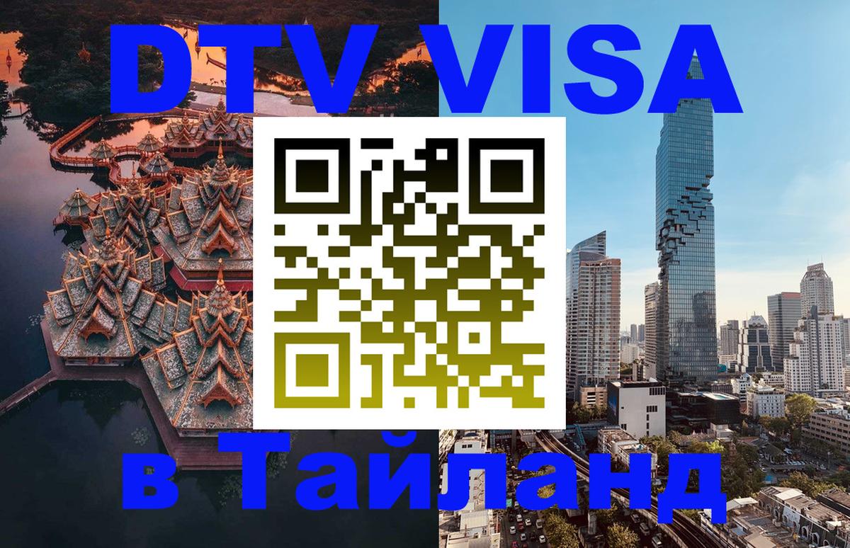 Как сделать DTV визу в Тайланд 