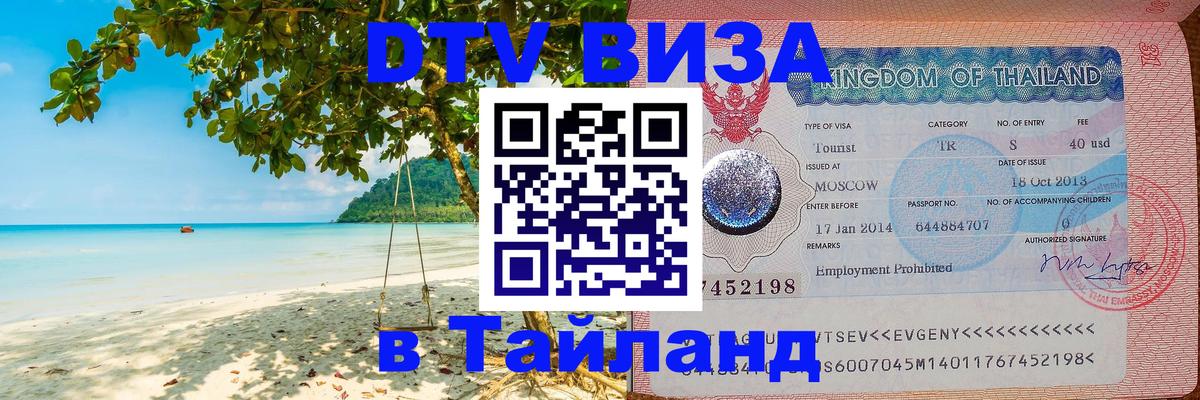 Цены на DTV визу в Таиланд — пакеты услуг, достаточно даже паспорта - Батайск  03.10.2025 